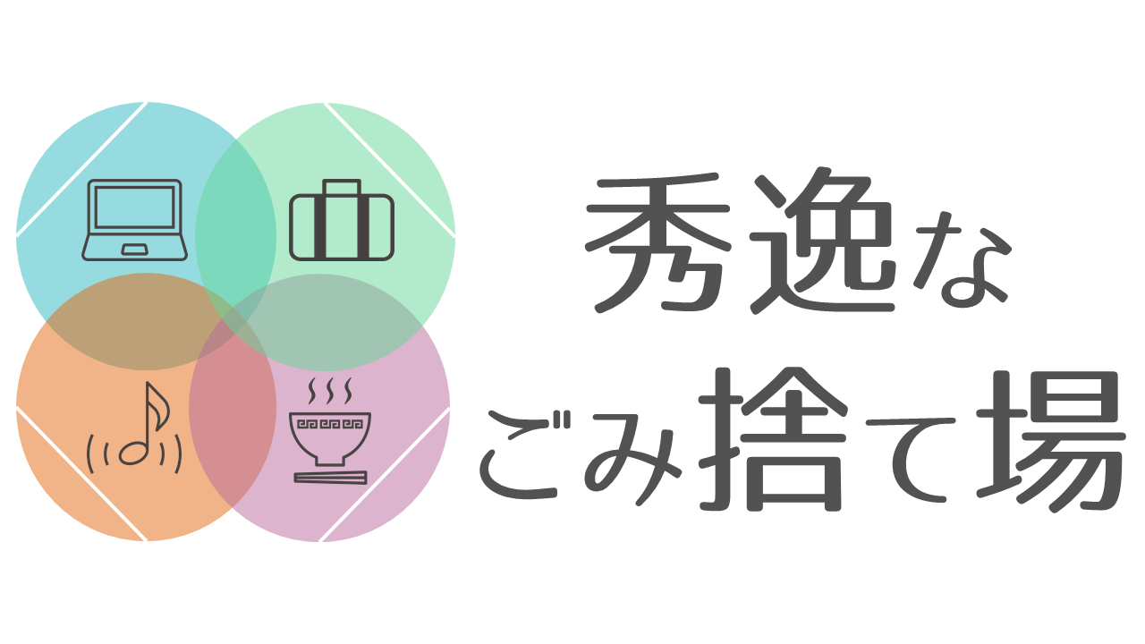 秀逸なごみ捨て場